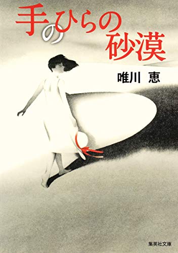 手のひらの砂漠 - 唯川恵