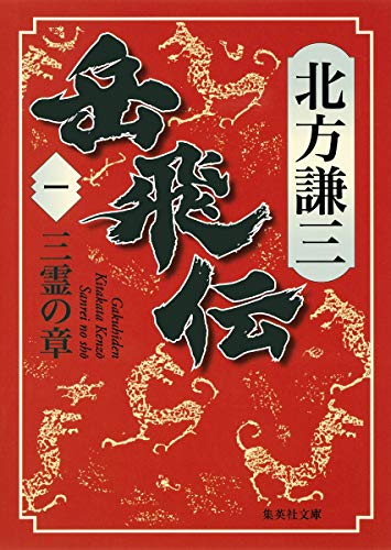 岳飛伝 1 三霊の章 - 北方謙三
