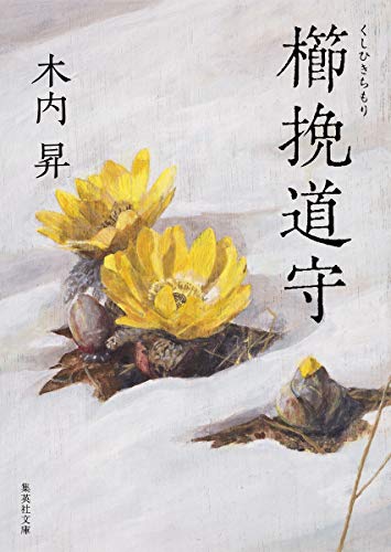 櫛挽道守 - 木内昇