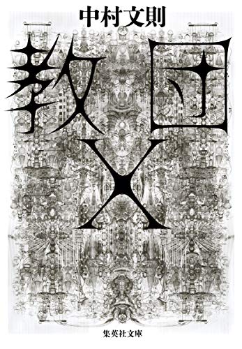 教団X - 中村文則