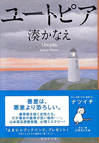 ユートピア - 湊かなえ