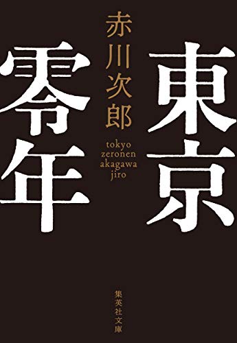 東京零年 - 赤川次郎