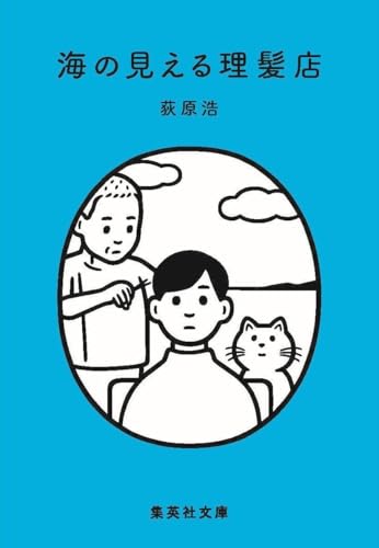 海の見える理髪店 - 荻原浩