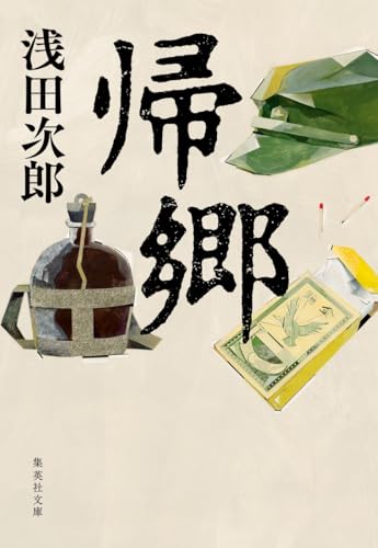 帰郷 - 浅田次郎