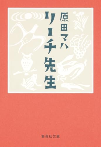 リーチ先生 - 原田マハ