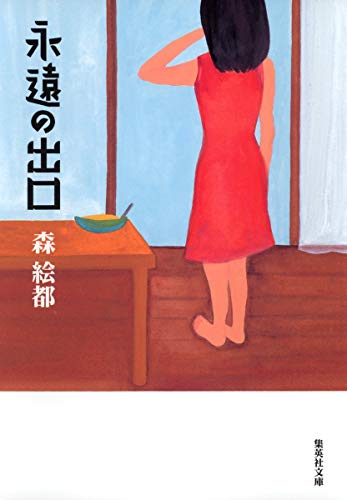 永遠の出口 - 森絵都