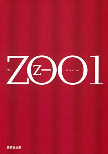 ZOO 1 - 乙一