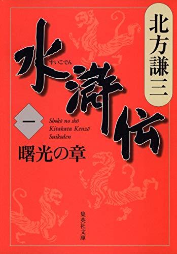 水滸伝 1 曙光の章 - 北方謙三