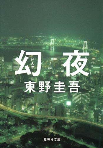 幻夜 - 東野圭吾