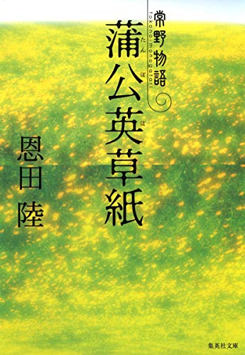 蒲公英草紙 常野物語 - 恩田陸