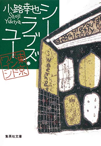 シー・ラブズ・ユー 東京バンドワゴン - 小路幸也