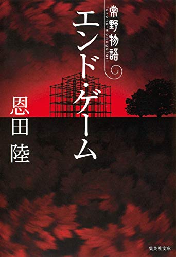 エンド・ゲーム 常野物語 - 恩田陸