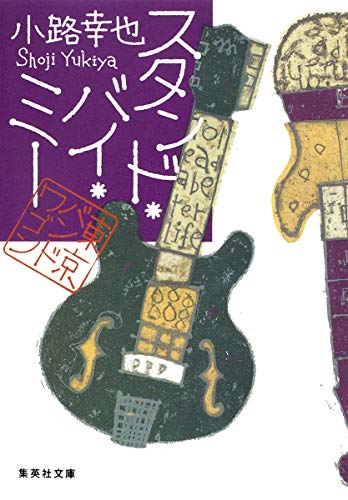 スタンド・バイ・ミー 東京バンドワゴン - 小路幸也
