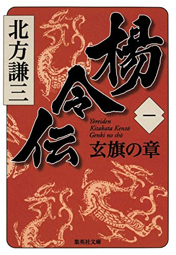 楊令伝 1 玄旗の章 - 北方謙三