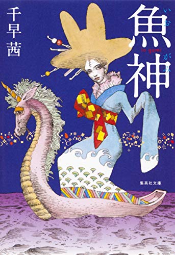 魚神 - 千早茜