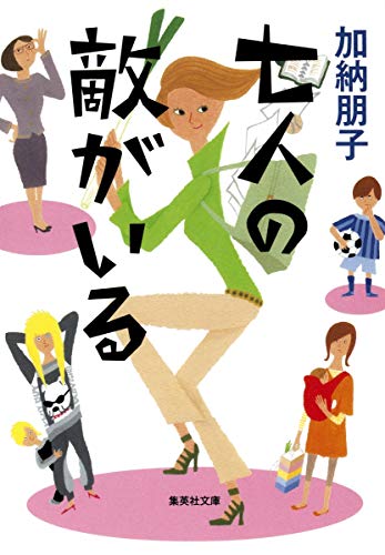七人の敵がいる - 加納朋子