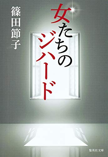 女たちのジハード - 篠田節子