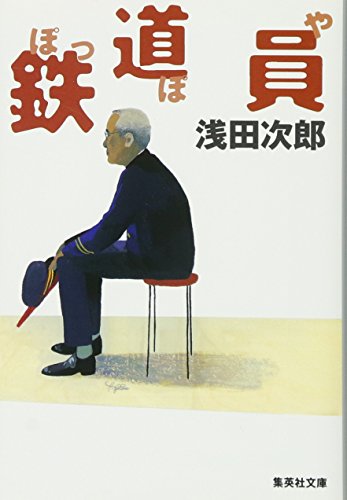 鉄道員(ぽっぽや) - 浅田次郎