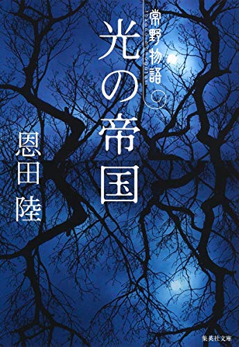 光の帝国 常野物語 - 恩田陸
