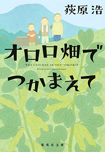 オロロ畑でつかまえて - 荻原浩