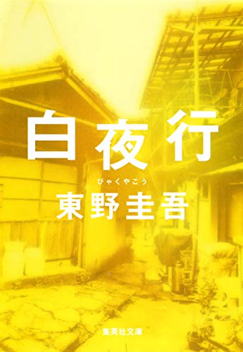 白夜行 - 東野圭吾