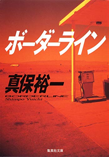 ボーダーライン - 真保裕一