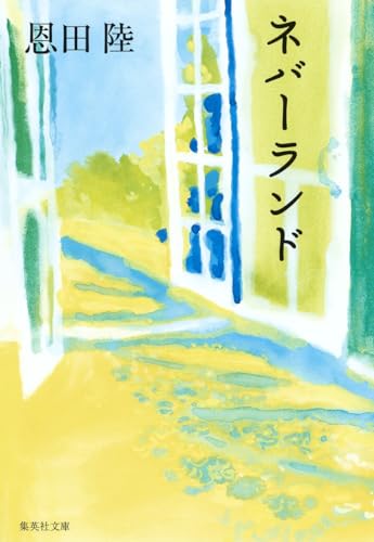 ネバーランド - 恩田陸