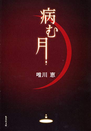 病む月 - 唯川恵