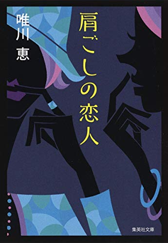 肩ごしの恋人 - 唯川恵