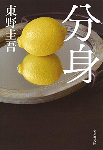 分身 - 東野圭吾