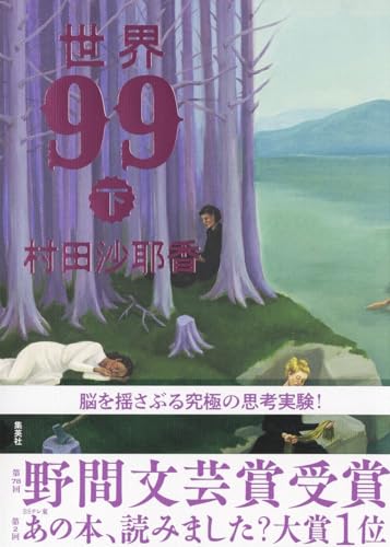 世界99 下 - 村田沙耶香