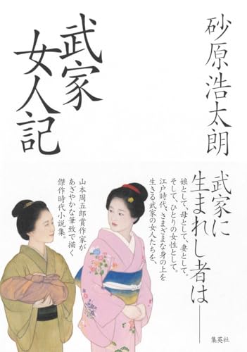 武家女人記 - 砂原浩太朗