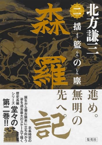 森羅記 二 揺籃の塵 - 北方謙三