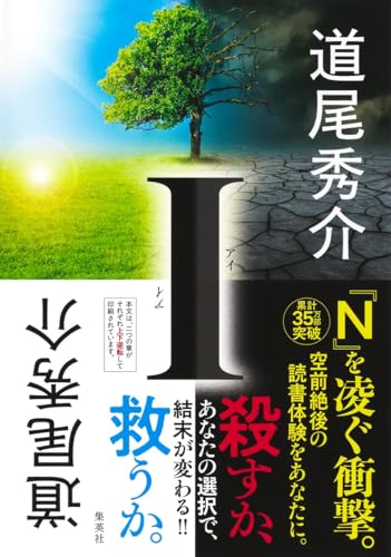 I - 道尾秀介