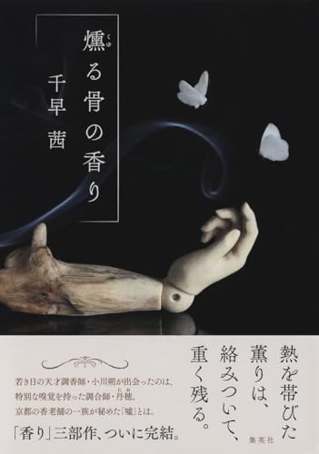 燻る骨の香り - 千早茜