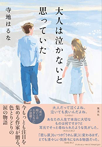 大人は泣かないと思っていた - 寺地はるな