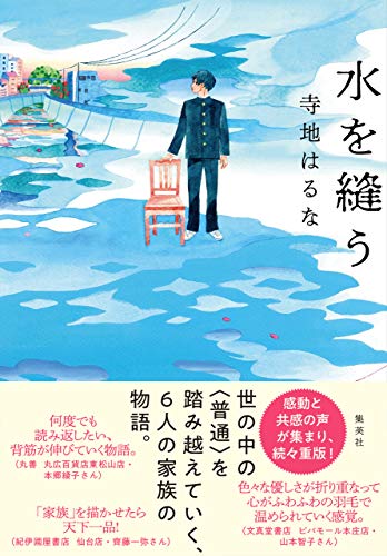 水を縫う - 寺地はるな