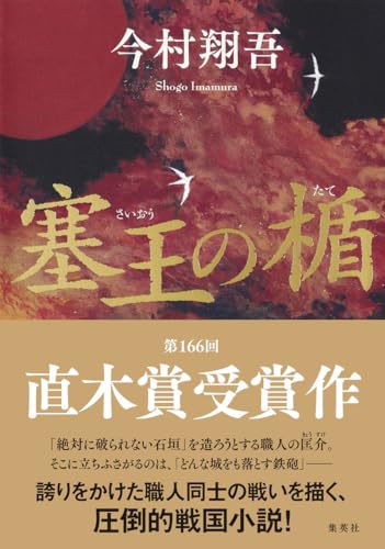 塞王の楯 - 今村翔吾