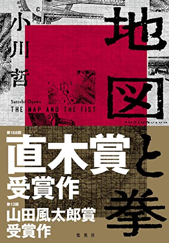地図と拳 - 小川哲