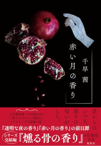 赤い月の香り - 千早茜