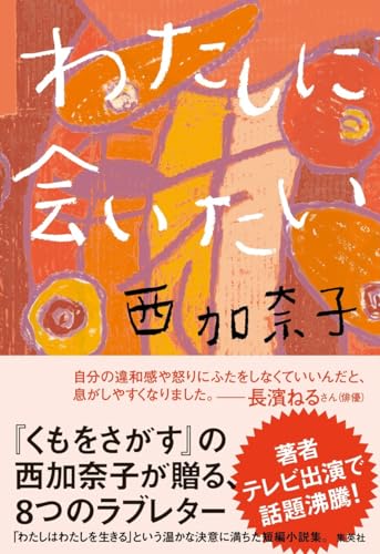 わたしに会いたい - 西加奈子