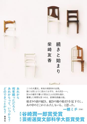 続きと始まり - 柴崎友香