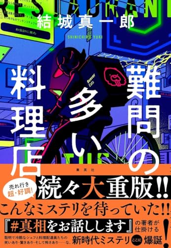 難問の多い料理店 - 結城真一郎