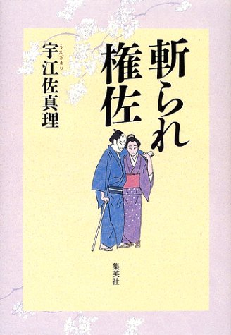 斬られ権佐