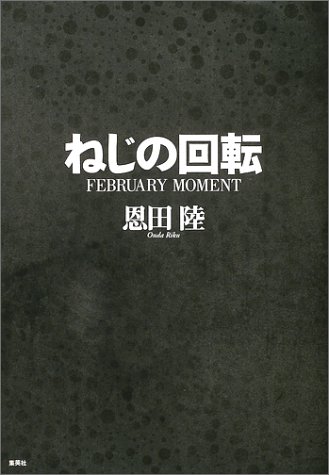 ねじの回転 : February moment