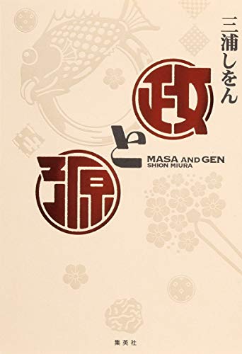政と源 - 三浦しをん
