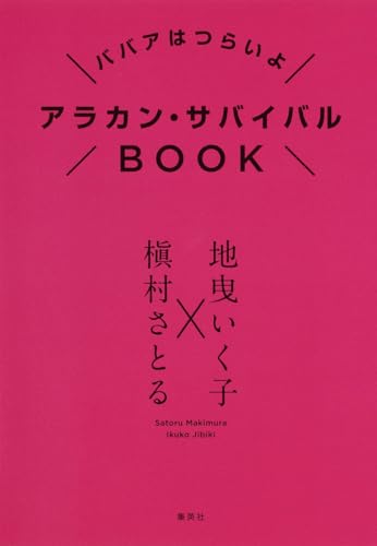 アラカン・サバイバルBOOK : ババアはつらいよ