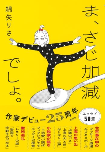 ま、さじ加減でしょ。 - 綿矢りさ