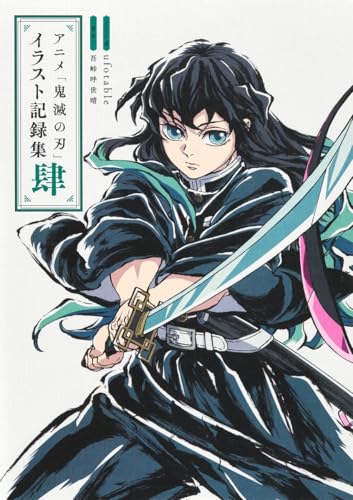 アニメ「鬼滅の刃」イラスト記録集 肆巻
