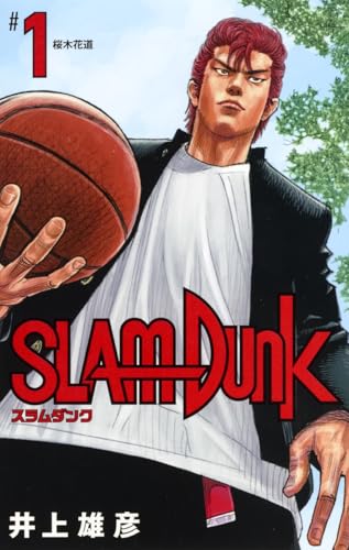 SLAM DUNK 新装再編版 1 - 井上雄彦